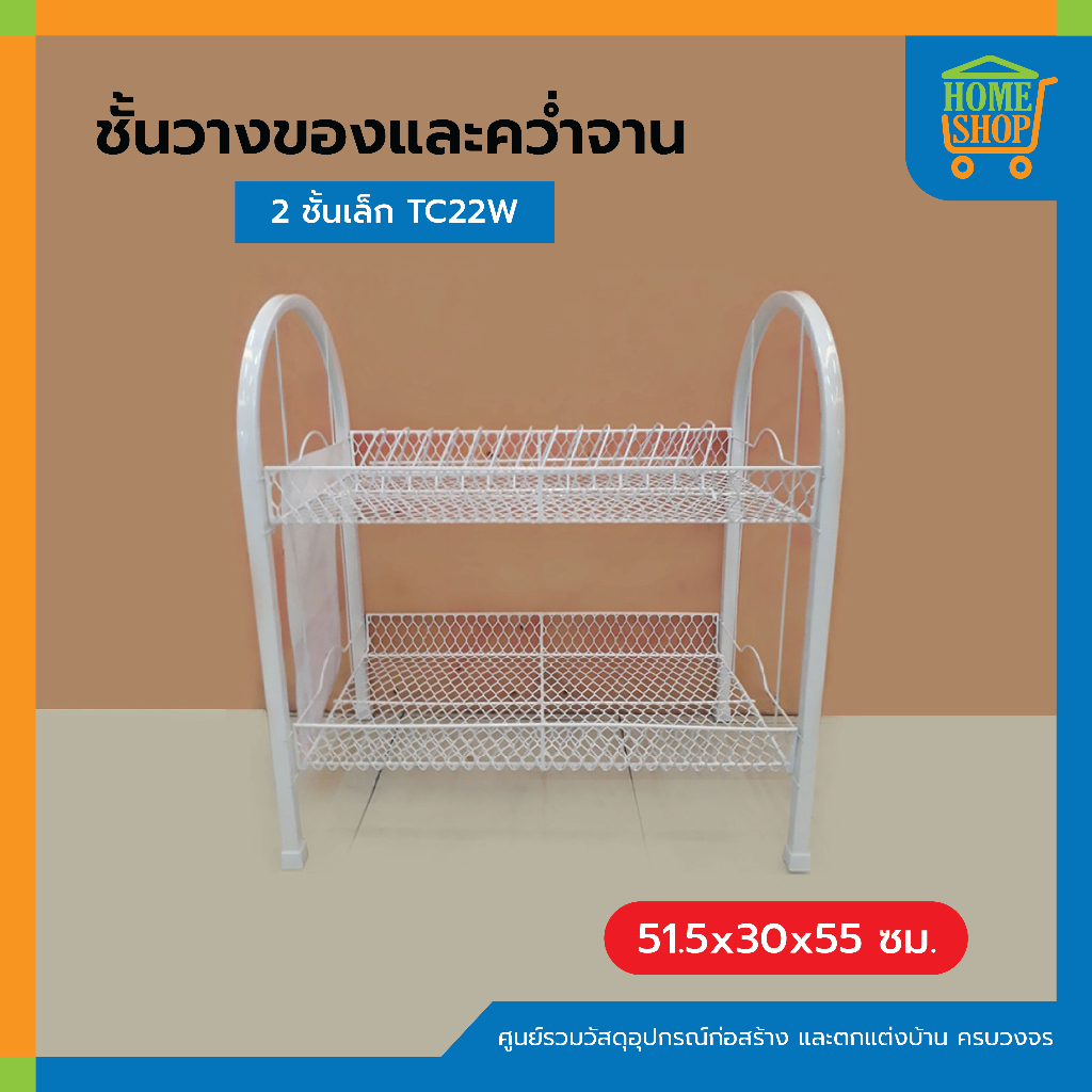 ชั้นวางของและคว่ำจาน 2 ชั้นเล็ก TC22W | Shopee Thailand