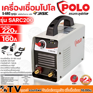 POLO เครื่องเชื่อม ตู้เชื่อม (IGBT) รุ่น SARC200 by JASIC S-ARC200 (Z238) เชื่อมดีรอยเชื่อมสวยเทคโนโลยีล้ำสมัย