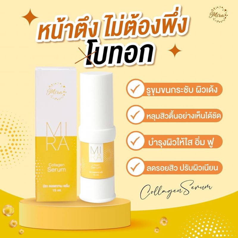 เซรั่มมิราคอลลาเจน-mira-collagen-serum