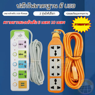 ลดราคา PN ปลั๊กไฟUSB สาย 10เมตร ปลั๊กไฟ ปลั๊กสามตา ปลั๊ก ปลั๊กพ่วง ปลั๊กสายต่อพ่วง รางปลั๊กไฟ ปลั๊ก 3 ตา ปลั๊กพ่วง