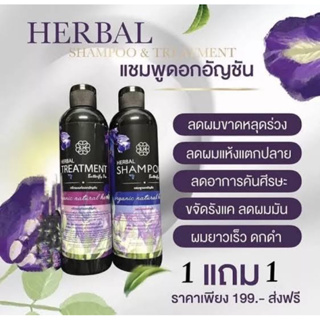 LH Herbal Shampoo &amp; Treatment 300g. แชมพูดอกอัญชัน + ทรีทเม้นท์ดอกอัญชัน