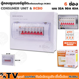 BEWON ตู้ไฟกันดูด ตู้ตัดไฟ ตู้คอนซูมเมอร์แบบเกราะราง RCBO 6 ช่อง มีRCBO เมน63A พร้อมลูก ของแท้ รับประกันคุณภาพ