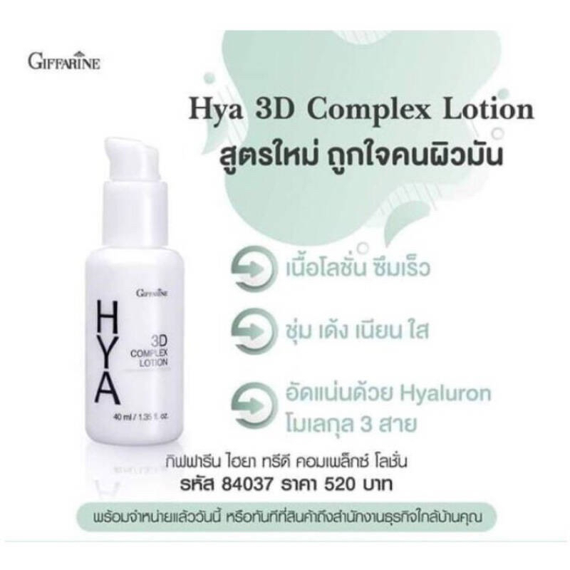 ไฮยา-ทรีดี-คอมเพล็กซ์-โลชั่น-giffarine-hya-3d-complex-lotion