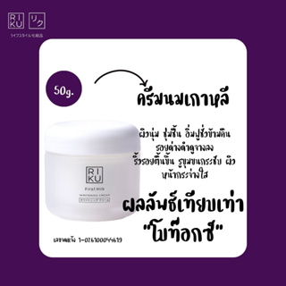 ครีมนมเกาหลี First Milk Whitening Cream 🚦 Riku ริคุ ของแท้ ส่งฟรี ครีมนม หน้านุ่น ชุ่มชื่น เซรั่มฟื้นฟูริ้วรอย เติมเต็ม