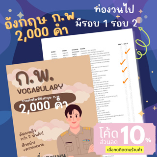 รวมคำศัพท์ภาษาอังกฤษ ก.พ. พร้อมช่องช่วยจำกว่า 2,000 คำ คัดมาแล้วหมวดหมู่ A-Z พร้อมหมวดหมู่ชนิดของคำ