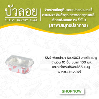 S&amp;S ฟอยล์+ฝา No.4003 ลายวัวชมพู 10ชิ้น 100มล.