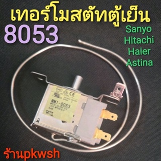 เทอร์โมสตัทตู้เย็น MM1-8053 ตัวควบคุมอุณภูมิ ช่องฟิต2ประตู Sanyo แท้8053