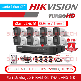 SET HIKVISION HD 8CH 2MP FULL SET : DS-2CE16D0T-ITF + iDS-7208HQHI-M1/S + อุปกรณ์ตามภาพครบชุด BY BILLIONAIRE SECURETECH