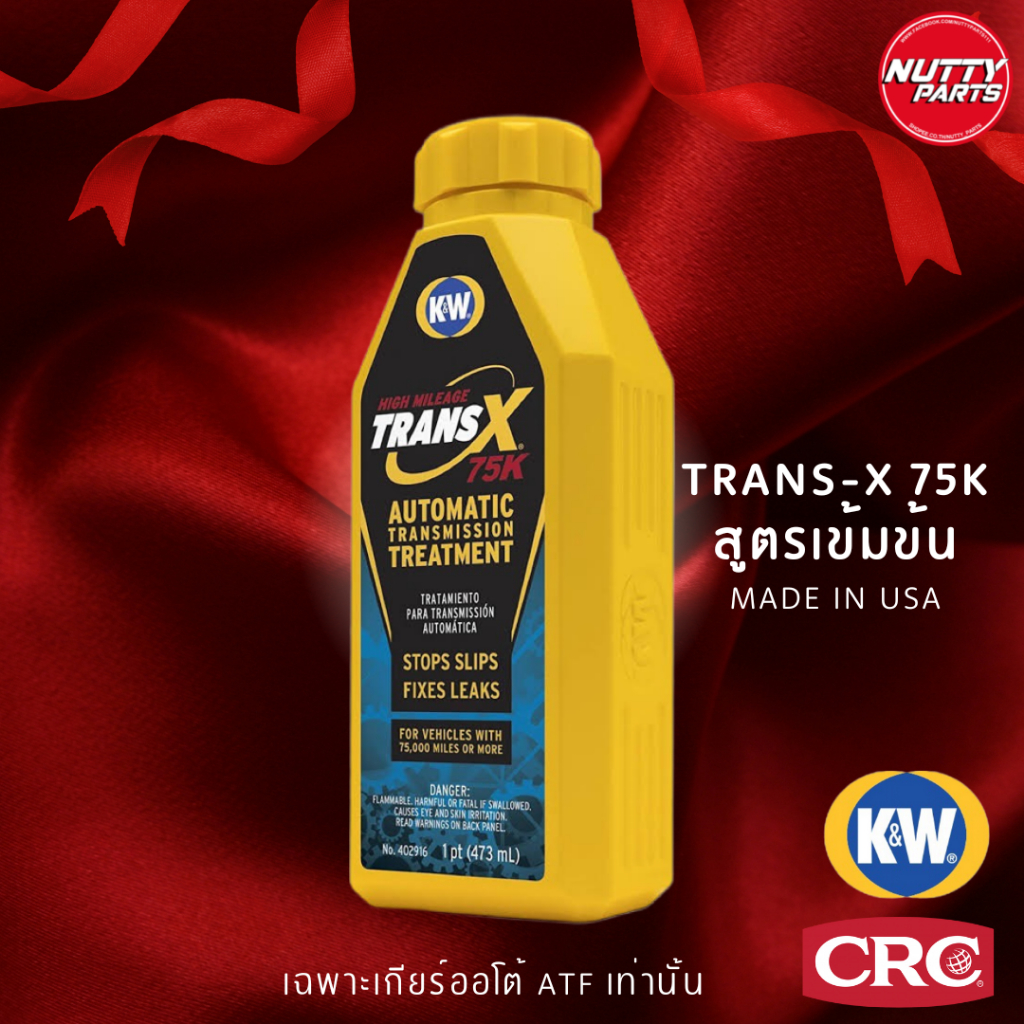 K&W CRC TransX 75K สูตรเข้มข้น High Mileage Transmission Treatment 443