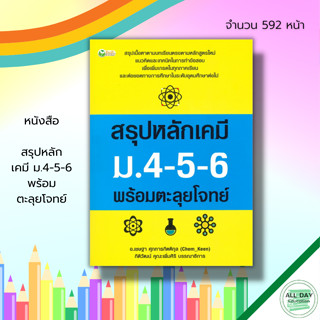 หนังสือ สรุปหลัก เคมี ม.4-5-6 พร้อม ตะลุยโจทย์ : หนังสือเรียน คู่มือเรียน วิชาเคมี สูตรเคมี วิชาวิทยาศาสตร์