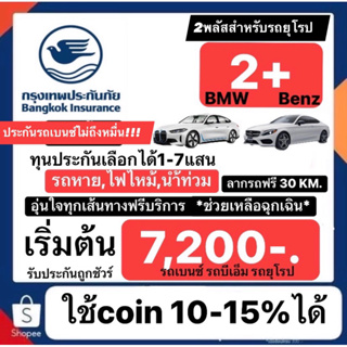 ประกันรถยนต์ 2พลัส สำหรับรถยุโรป เบนซ์ บีเอ็ม วอลโว่และอีกหลายๆยี่ห้อ เริ่ม7200 ใช้coinและส่วนลดชอปปี้ได้