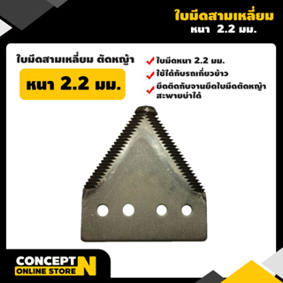 VSK ใบมีดสามเหลี่ยม ใบมีดตัดหญ้า ใบมีดเกี่ยวข้าว หนา 2.2, 3 มม. เกรดใบเลื่อย รับประกัน 7 วัน สินค้ามาตรฐาน Concept N