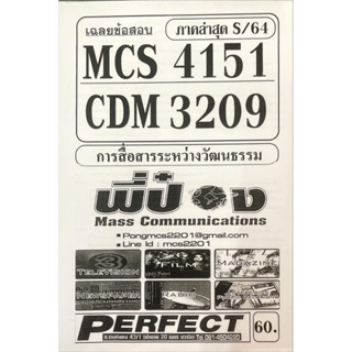 ชีทราม ชีทเฉลยข้อสอบ MCS4151-CDM3209 การสื่อสารระหว่างวัฒนธรรม