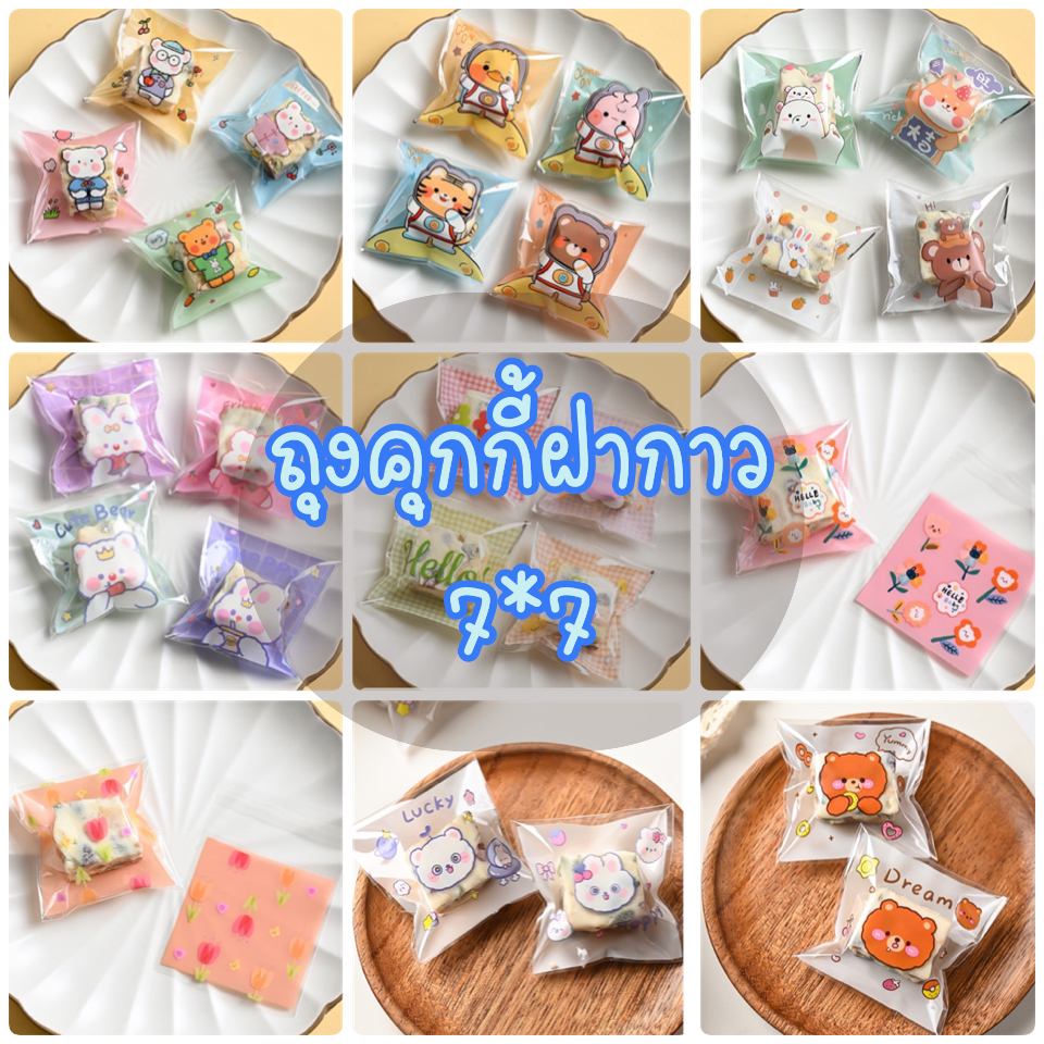 ภาพหน้าปกสินค้าถุงคุกกี้ฝากาว ถุงขนม ขนาด7*7ซม. จากร้าน nararak.pm บน Shopee