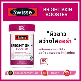 สินค้า Swisse Bright Skin Booster ผิวกระจ่างใสออร่า EXP07/25
