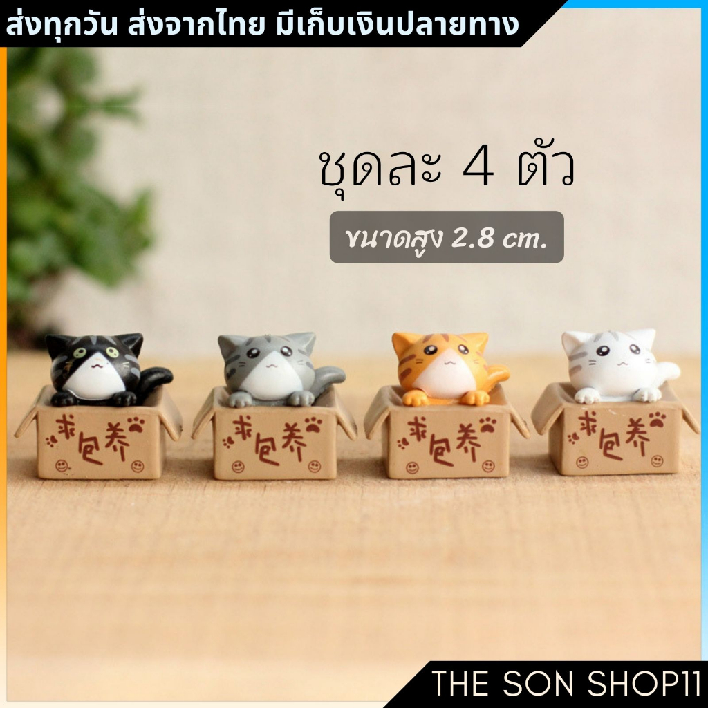 ภาพหน้าปกสินค้าตุ๊กตาแมวกล่อง ชุดละ 4 ตัว โมเดลแมวกล่อง ฟิกเกอร์แมว โมเดลแมวน่ารัก ตุ๊กตาหน้ารถ ตุ๊กตาโต๊ะคอม พร้อมส่งจากไทย จากร้าน thesonshop11 บน Shopee