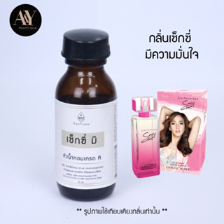 อั้ม เซ็กซี่ มี หัวน้ำหอมแท้ 100% กลิ่น sexy me ขนาด30ml.