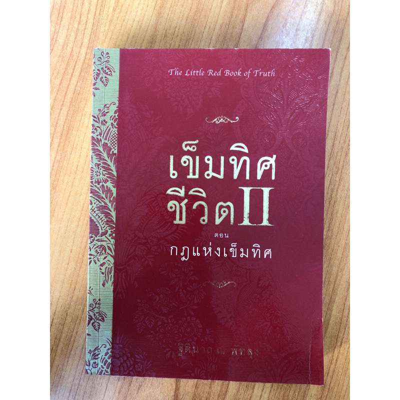 เข็มทิศ-ชีวิต-ตอน-กฎแห่งเข็มทิศ