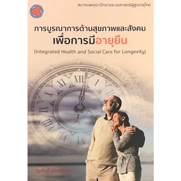 c111-การบูรณาการด้านสุขภาพและสังคมเพื่อการมีอายุยืน-9789749747667