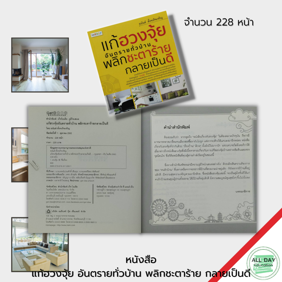 หนังสือ-แก้ฮวงจุ้ย-อันตรายทั่วบ้าน-พลิกชะตาร้าย-กลายเป็นดี-ฮวงจุ้ย-ฮวงจุ้ยบ้าน-ฮวงจุ้ยร้านค้า-ฮวงจุ้ยสำนักงาน-จัดฮวงจุ้ย