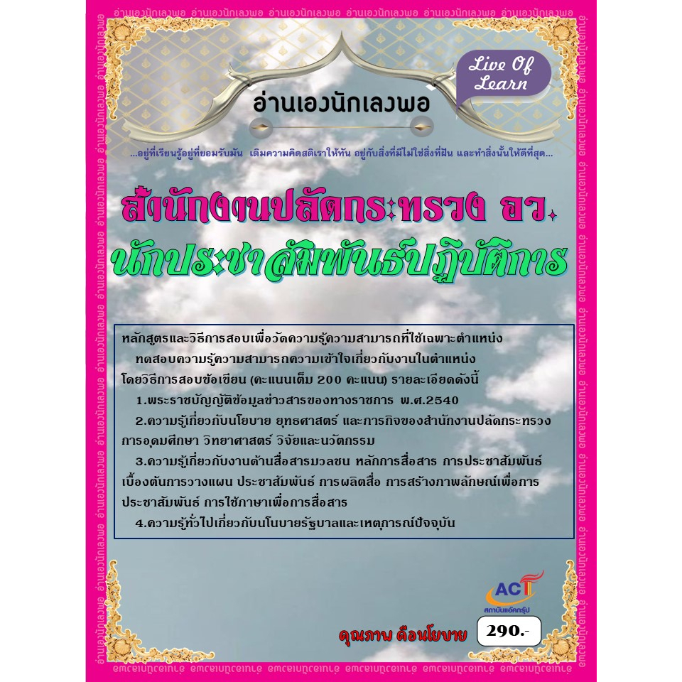 คู่มือสอบนักประชาสัมพันธ์ปฏิบัติการ-สำนักงานปลัดกระทรวงการอุดมศึกษา-วิทยาศาสตร์-วิจัยและนวัตกรรม-ปี2566