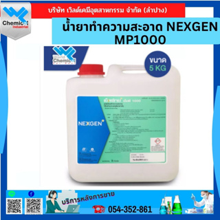 น้ำยาทำความสะอาด NEXGEN MP 1000 ขนาด 5 กก.