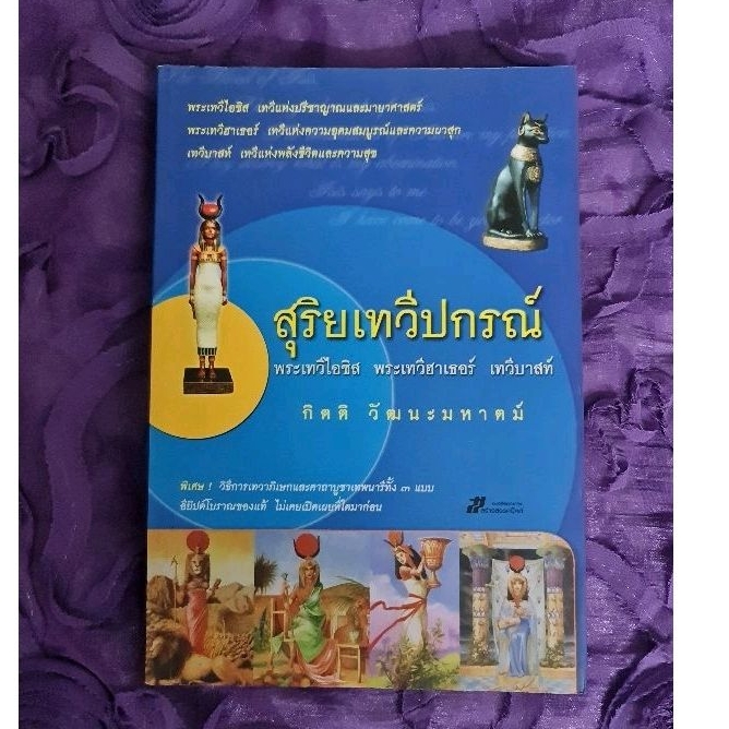 สุริยเทวีปกรณ์