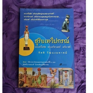 สุริยเทวีปกรณ์   *****