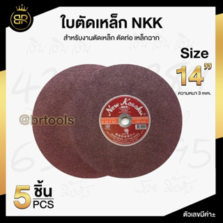 ใบตัด 14 นิ้ว NKK ( 5ใบ) ใบตัดเหล็ก ขนาด 14 นิ้ว บาง 3 MM. แผ่นตัดเหล็ก NKK  แผ่นตัดเหล็ก-สีแดง