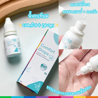 ถูกสุดๆน้ำตาเทียม Maxim Comfort Drop 10 ml หยอดขณะใส่คอนแทคเลนส์ ชุ่มชื้น อ่อนโยนต่อดวงตา