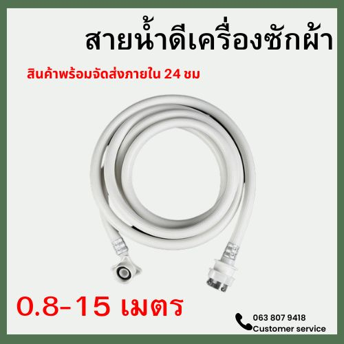 ท่อน้ำดีเครื่องซักผ้า-สายน้ำดี-1-5-15-เมตร-หัวขนาด-25-mm1-2-ขนาดมาตรฐานโรงงานติดตั้งง่าย-ส่งไว-ส่งทั่วไทย