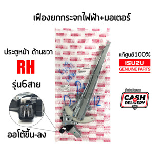 แท้เบิกศูนย์💯% เฟืองยกกระจกไฟฟ้าหน้า ขวา 6สาย (RH) Isuzu D-MAX 2012-2018 (มีมอเตอร์), อีซูซุ ดีแม็กซ์ 2012-2018