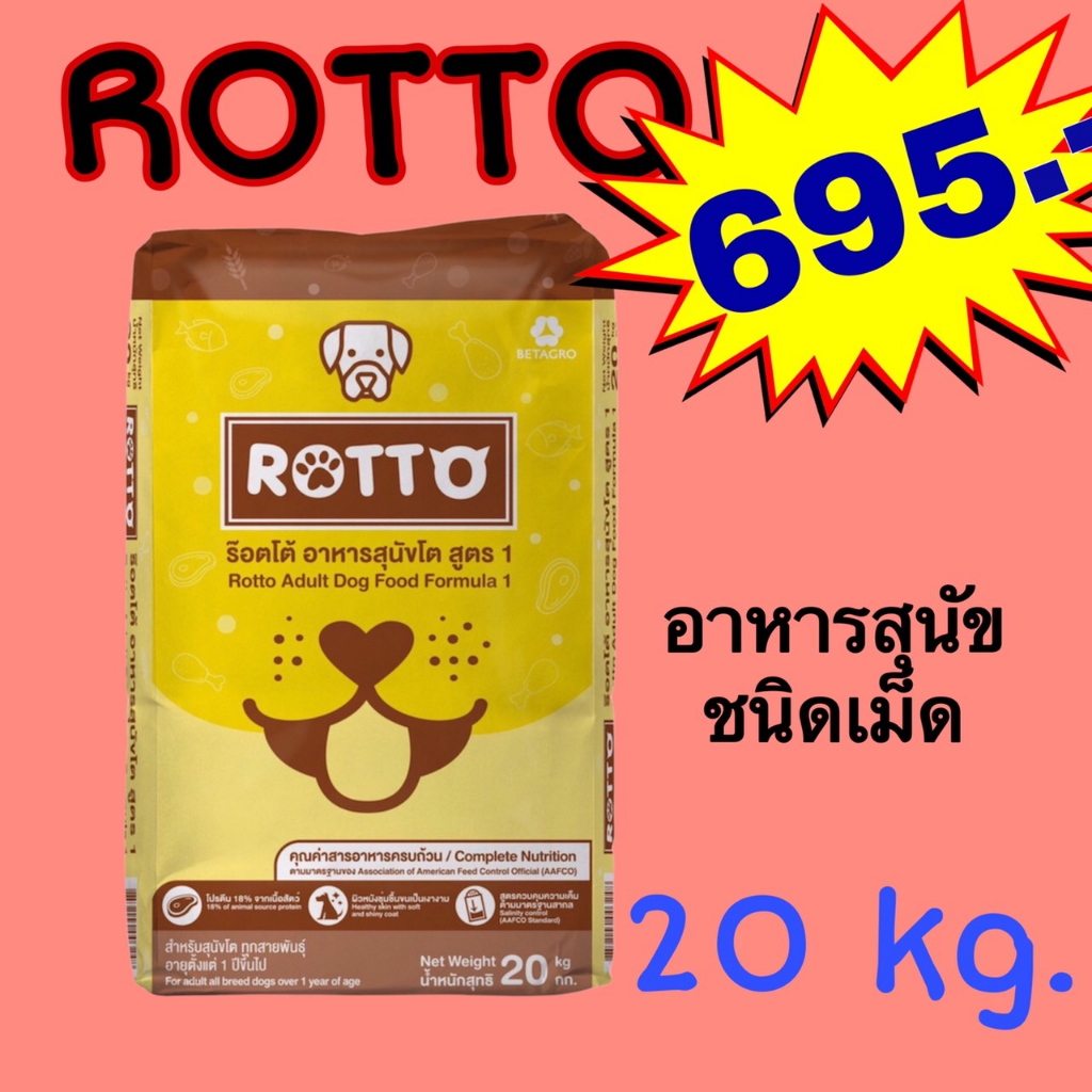 Rotto (ร็อตโต) อาหารสุนัข แบบแห้ง ขนาด 20 กก. สำหรับสุนัขโตทุกสายพันธุ์ ...