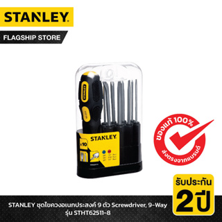 STANLEY รุ่น STHT62511-8 ชุดไขควงอเนกประสงค์ 9 ตัว Screwdriver, 9-Way