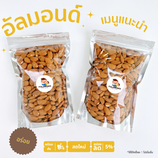 สินค้า อัลมอนด์ อบ พร้อมทาน