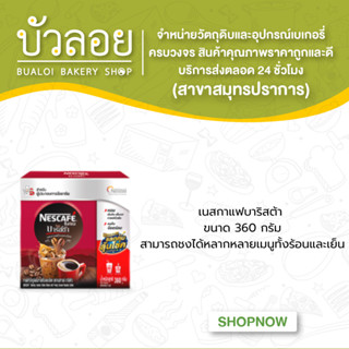 เนสกาแฟเรดคัพ บาริสต้า 360 กรัม/กล่อง