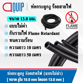 ท่อกระดูกงู ท่อร้อยสายไฟ ( Plastic Flexible Pipe ) รุ่นกันรามไฟ ( Flame Retardant ) แบบไม่ผ่า ทนความร้อน สีดำ ขนาด 13 มิ