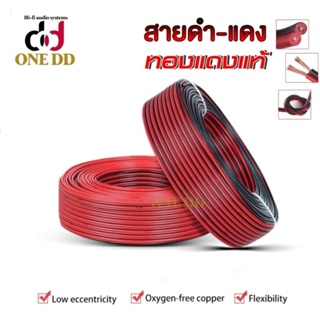สายดำแดง สายลำโพงคู่ Red Black Wire Cable ดำ-แดง ทองแดงแท้ แบ่งขาย (ราคา/เมตร)