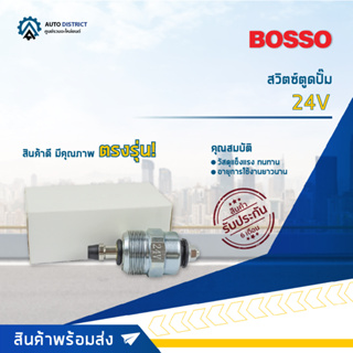 🚘BOSSO สวิตซ์ตูดปั๊ม 24V จำนวน 1 ชิ้น🚘