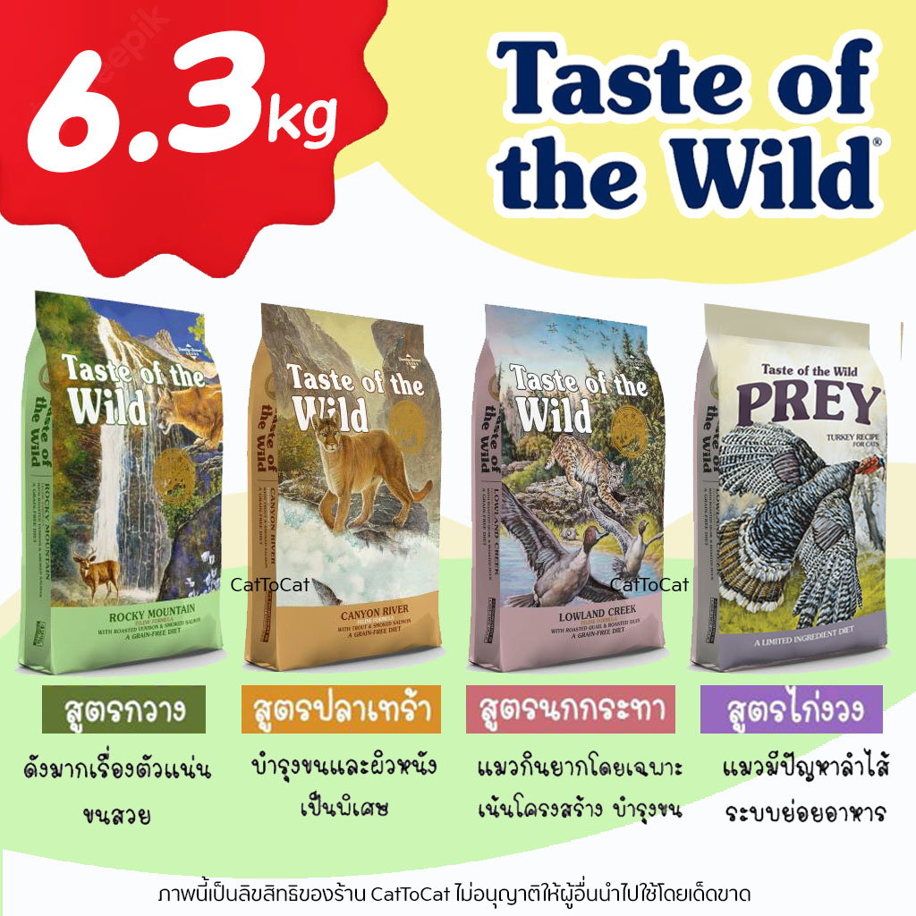 6-3kg-taste-of-the-wild-อาหารแมว-ครบทุกสูตร-สูตร-กวาง-ปลาเทร้า-นกกระทา-ไก่งวง