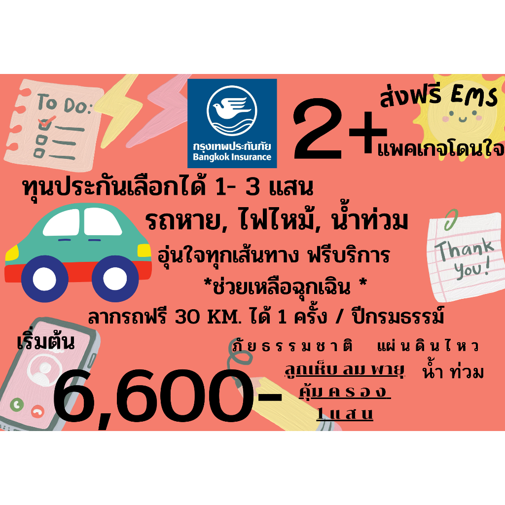 ประกันรถยนต์-กรุงเทพ-2-special-โดนใจ-คุ้มครองออนไลน์ทันที