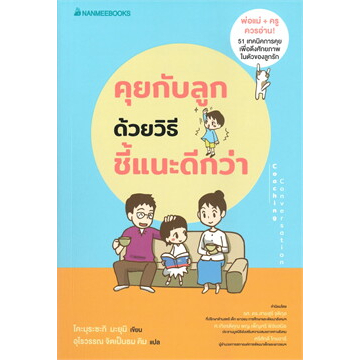 หนังสือ-คุยกับลูกด้วยวิธีชี้แนะดีกว่า