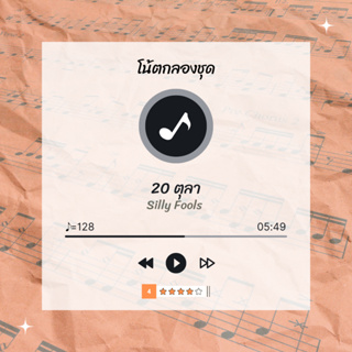 โน้ตกลอง 🥁 เพลง 20 ตุลา - Silly Fools 🎶 โน้ตกลองชุด By EaddyDrum