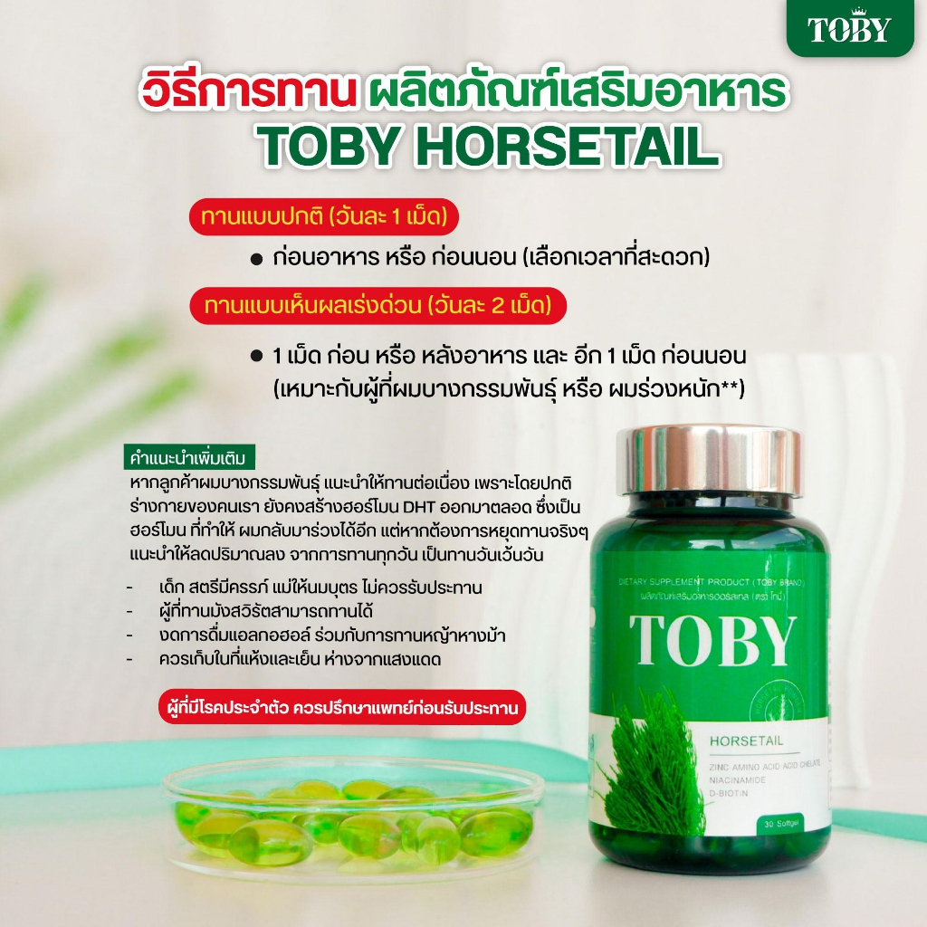 toby-horsetail-วิตามินลดผมร่วง-ผมบาง-หัวล้าน-กระตุ้นการเกิดใหม่ของเส้นผม-ลูกผมเยอะขึ้น-บำรุงล้ำลึกจากภายใน-สู่รากผม