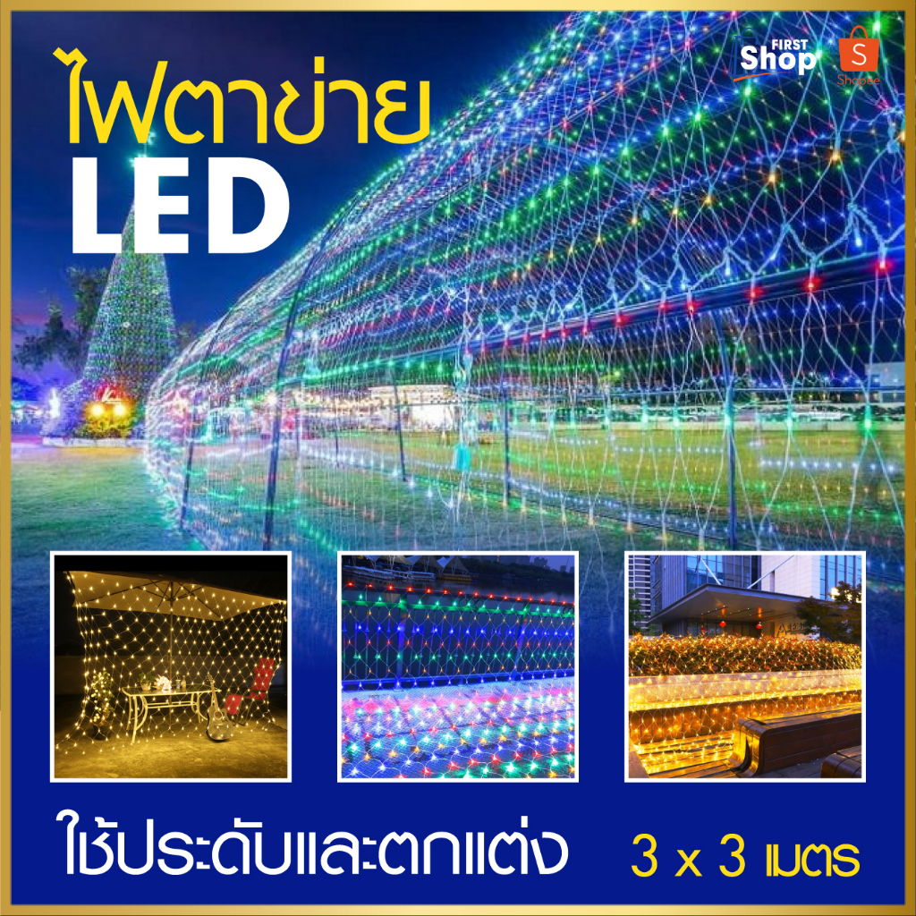 ไฟกระพริบ-ไฟตาข่าย-ไฟตกแต่ง-led-ไฟตกแต่งบ้าน-ไฟประดับสวน