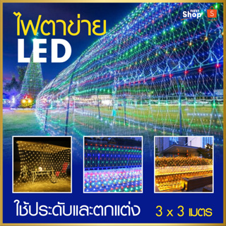 ไฟกระพริบ ไฟตาข่าย ไฟตกแต่ง LED ไฟตกแต่งบ้าน ไฟประดับสวน