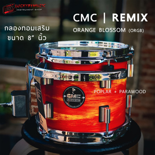 💥โค้ดลด 1000-฿ CMC Remix กลองทอมเสริม 5 สี ขนาด 8