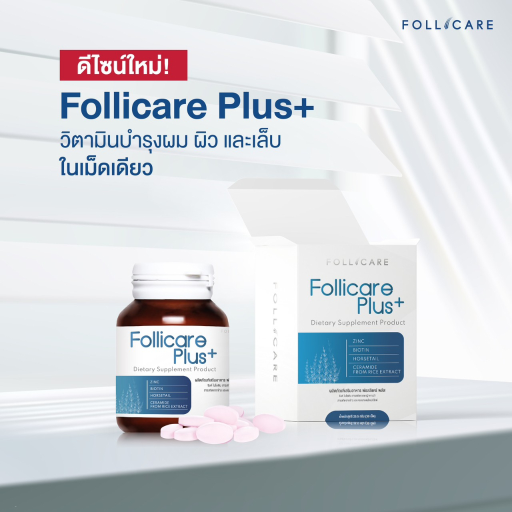 follicare-plus-ฟื้นฟูรากผม-เร่งการงอก-บำรุงเล็บ-ชะลอผิวแห่งวัย