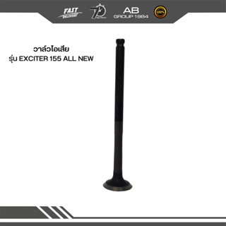 วาล์วไอเสีย รุ่น EXCITER 155 ALL NEW