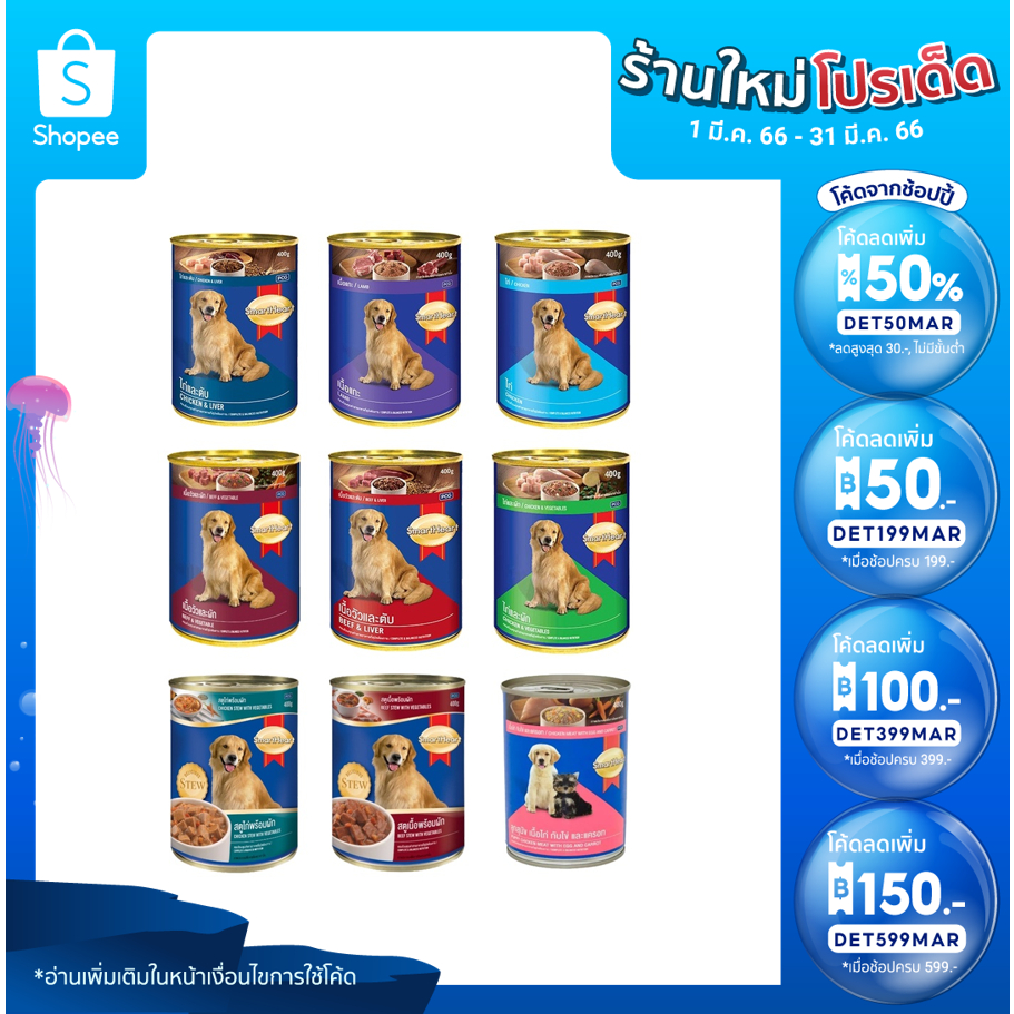 smart-heart-อาหารกระป๋องสำหรับสุนัข-400g